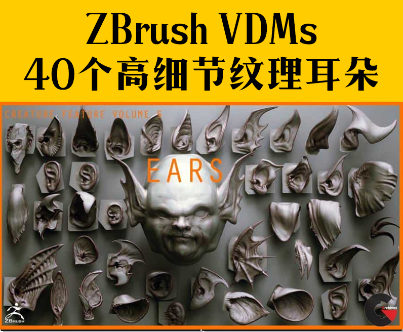 40个高细节纹理游戏人物怪兽耳朵源文件Zbrush视频素材影视模板