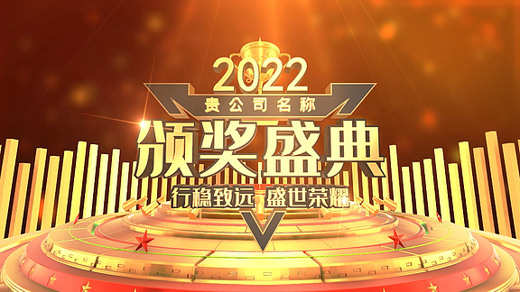 大气震撼华丽颁奖典礼A17