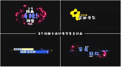 八组液体水滴动漫卡通标题AE模板